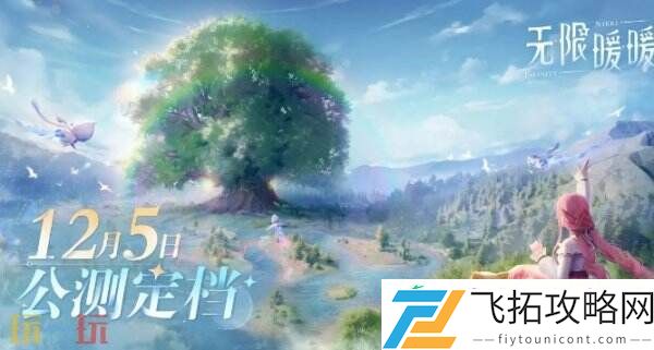 无限暖暖穿梭于梦幻世界的换装冒险之旅