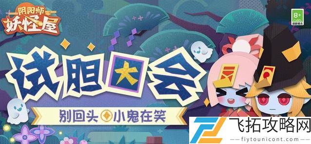 阴阳师妖怪屋试胆大会怎么玩