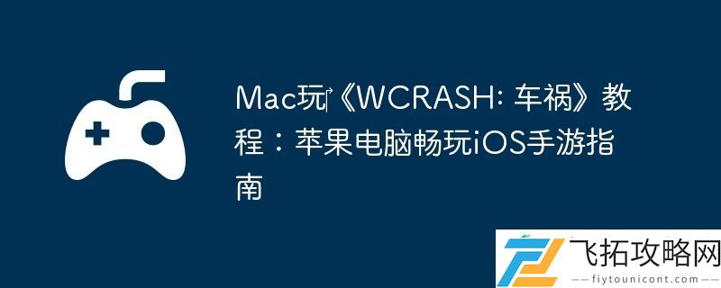 Mac玩‎WCRASH