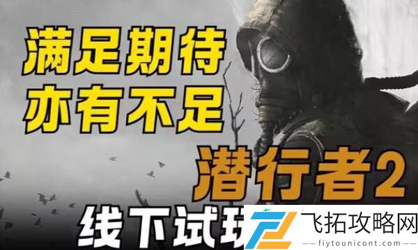 潜行者2游戏测评