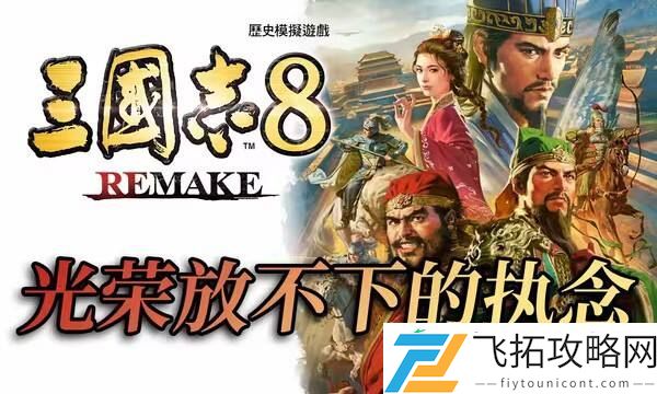三国志8-重制版系列作品的首次重制