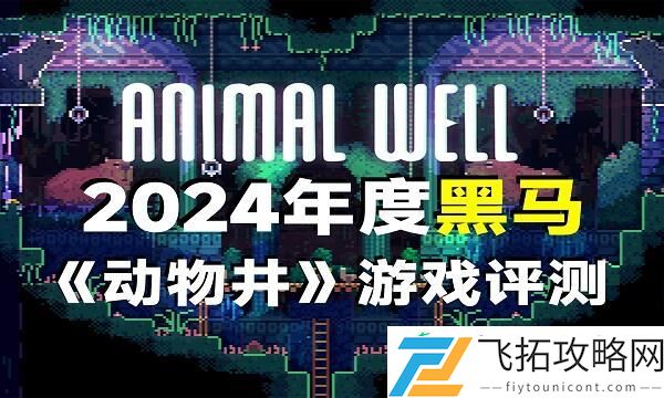 大智慧！动物井不到35M的高质量独立游戏