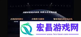 鸿蒙系统详细使用体验情况介绍