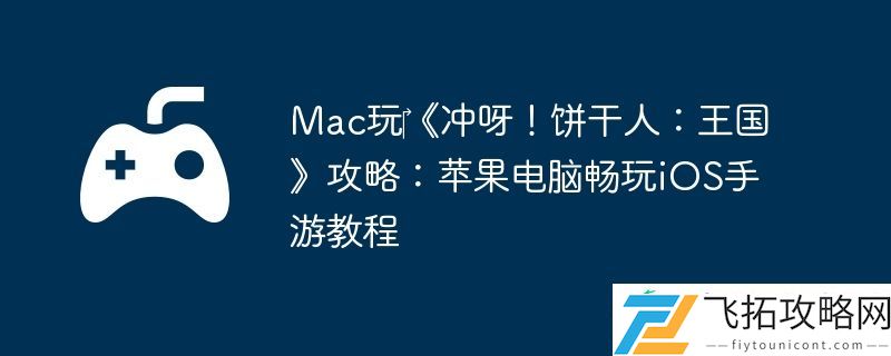 Mac玩‎冲呀！饼干人