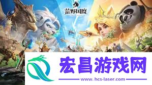 你准备好了吗-荒野国度公测火爆开启-如何快速上手