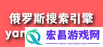 俄罗斯引擎yandex进入网址是什么
