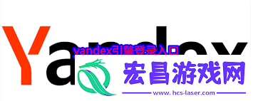 俄罗斯引擎yandex进入网址是什么