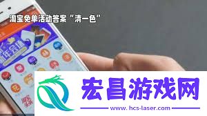 淘宝5月8日最新免单答案