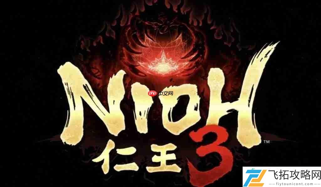 仁王3新预告