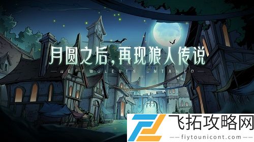 狼人对决游戏规则玩法攻略