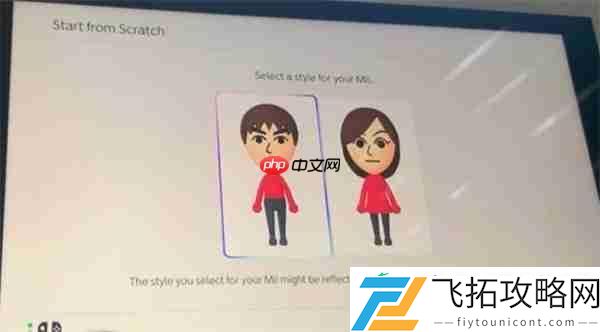Mii性别选项取消-使用角色风格选择代替