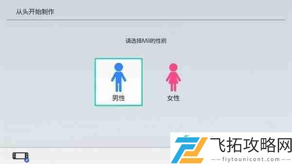 Mii性别选项取消-使用角色风格选择代替