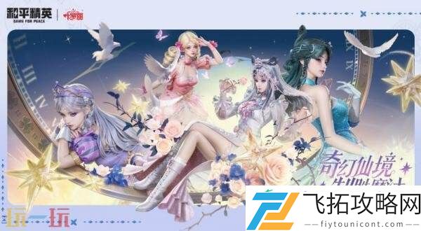 和平精英再度联动动画精灵梦叶罗丽！奇幻仙境制胜魔法！