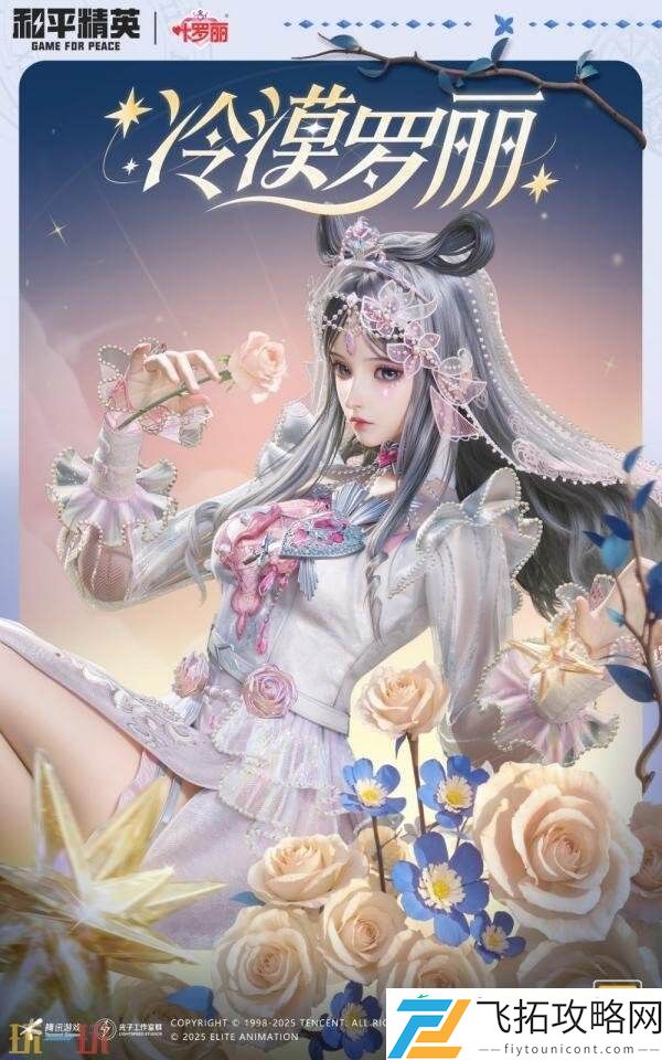 和平精英再度联动动画精灵梦叶罗丽！奇幻仙境制胜魔法！