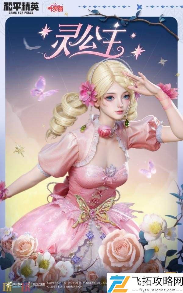 和平精英再度联动动画精灵梦叶罗丽！奇幻仙境制胜魔法！