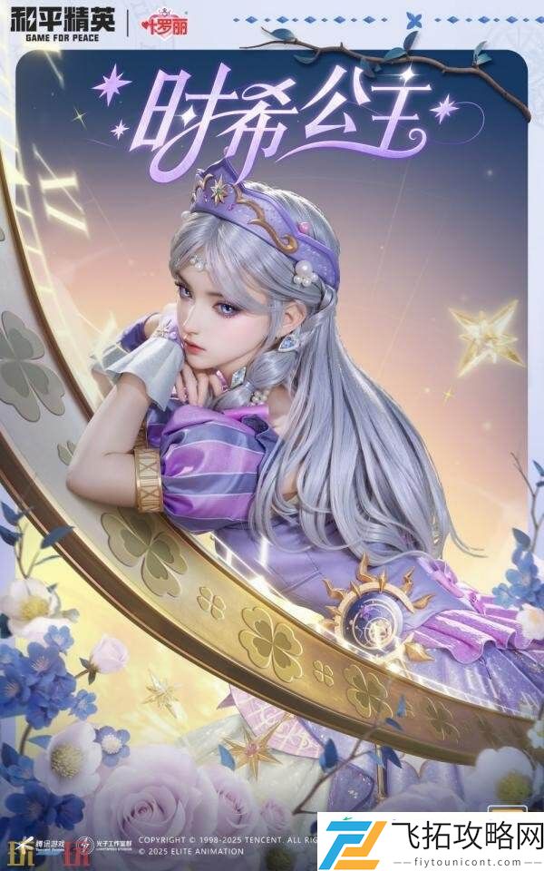 和平精英再度联动动画精灵梦叶罗丽！奇幻仙境制胜魔法！