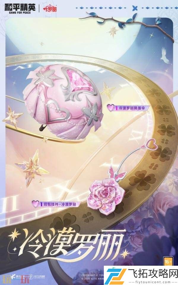 和平精英再度联动动画精灵梦叶罗丽！奇幻仙境制胜魔法！