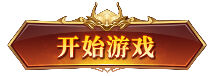 爆率全开无暗坑散人好混