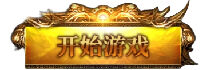 爆率全开无暗坑散人好混