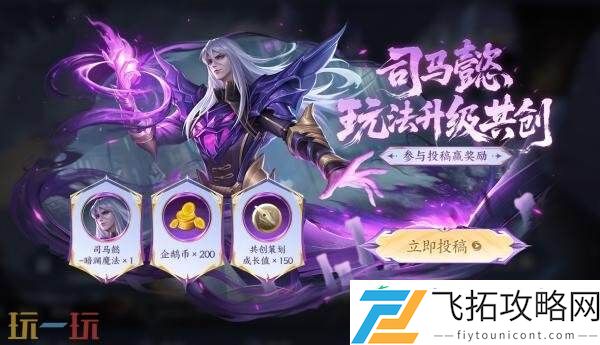 王者荣耀司马懿玩法升级共创开启！助司马懿焕发新的光彩吧！