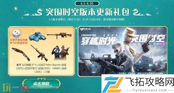 CF穿越火线新版本“突围时空”现已上线！登录即领更新礼包！