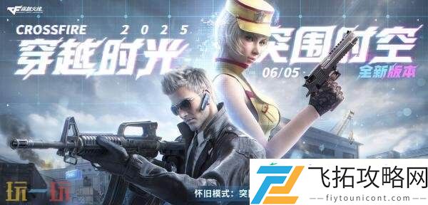 CF穿越火线新版本“突围时空”现已上线！登录即领更新礼包！