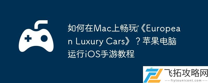 Luxury-Cars-苹果电脑运行iOS手游教程