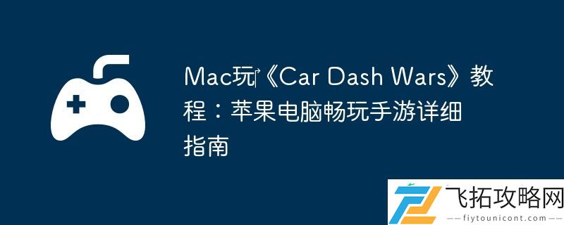 Dash-Wars教程