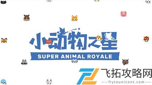 小动物之星iOS和安卓能一起玩吗