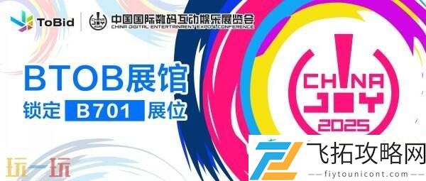 ChinaJoy-BTOB展馆-锁定B701展位！