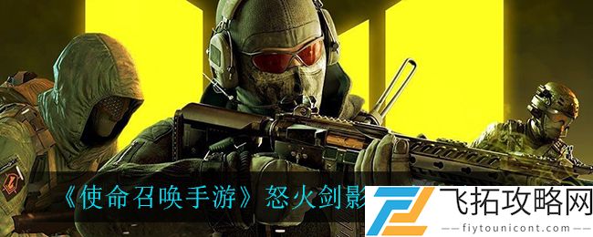 使命召唤手游怒火剑影模式怎么玩