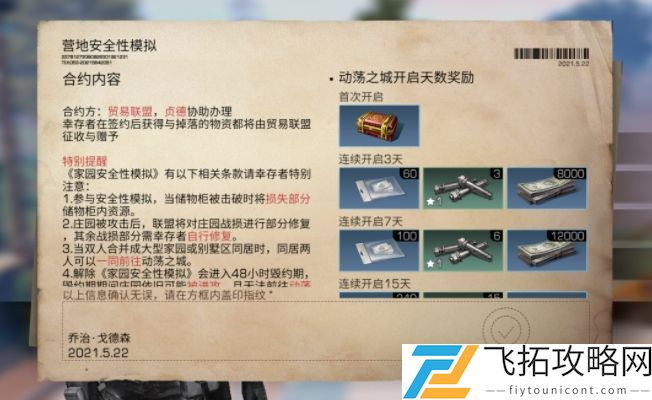明日之后家园安全性模拟合约作用攻略