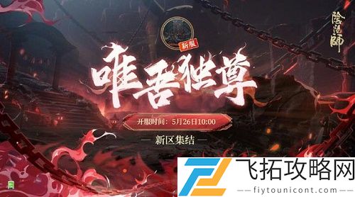 阴阳师唯吾独尊什么时候开服