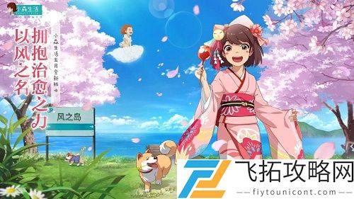 小森生活风栖之地任务怎么做