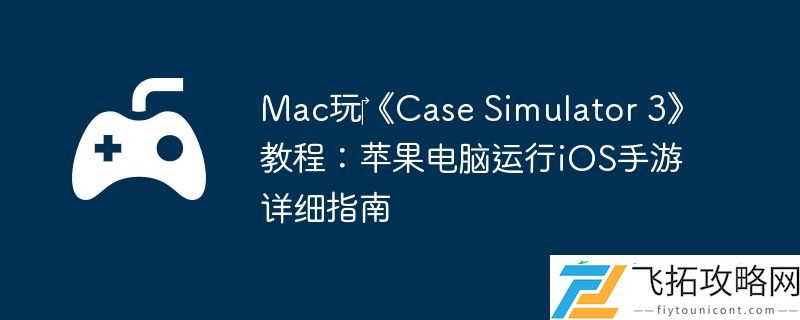 Simulator-3教程