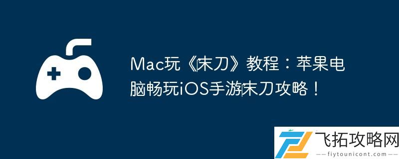 Mac玩‎末刀教程