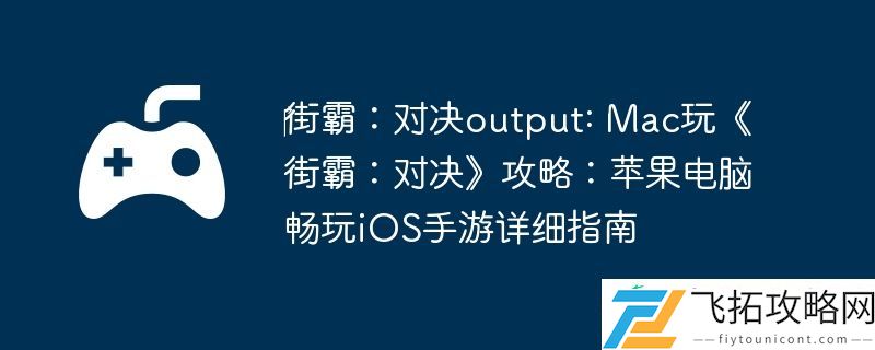 ‎街霸