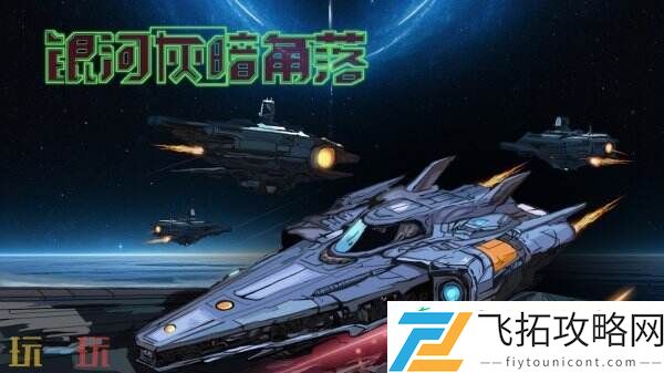 轻度肉鸽战略游戏银河灰暗角落试玩demo上线