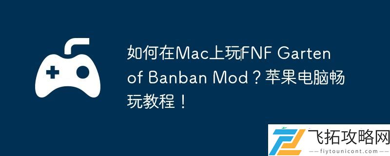 Garten-of-Banban-Mod-苹果电脑畅玩教程！