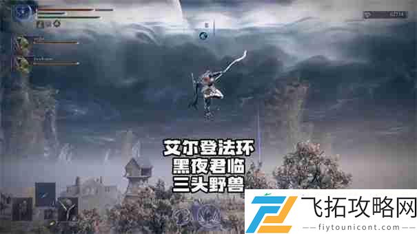 艾尔登法环黑夜君临三头野兽怎么打