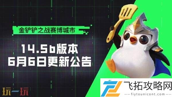 金铲铲之战14.5b版6月6日更新汇总