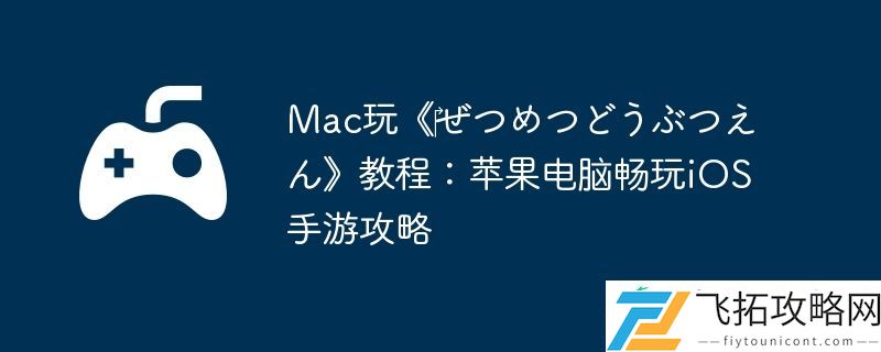Mac玩‎ぜつめつどうぶつえん教程