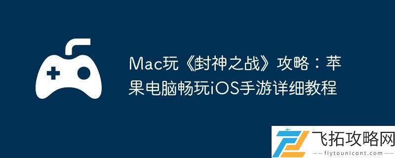 Mac玩‎封神之战攻略