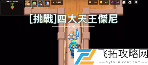 坎公骑冠剑坎特伯雷大街21号挑战四大天王杰尼怎么过