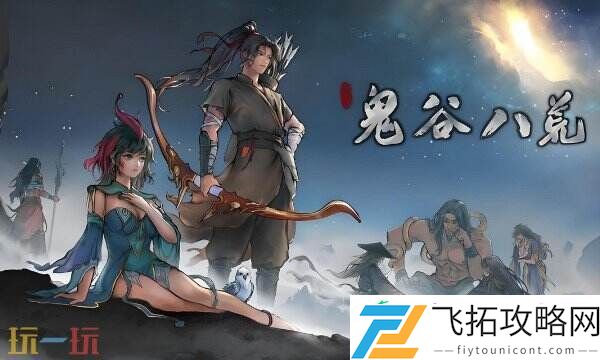 鬼谷八荒风灵月影修改器
