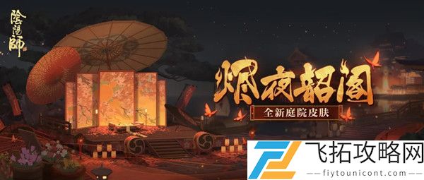 阴阳师烬夜韶阁庭院皮肤怎么获得