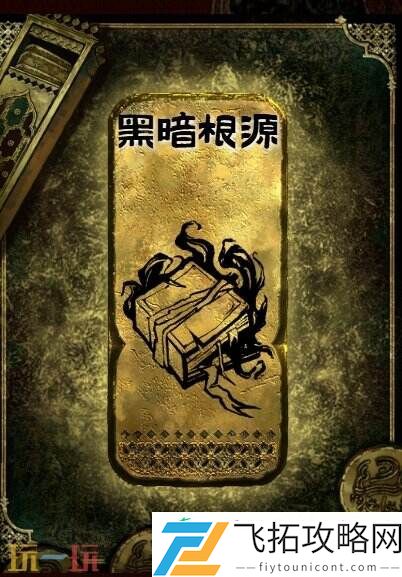 金读物黑暗根源获取攻略