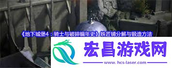 地下城堡4骑士与破碎编年史铁匠铺怎样进行分解和锻造
