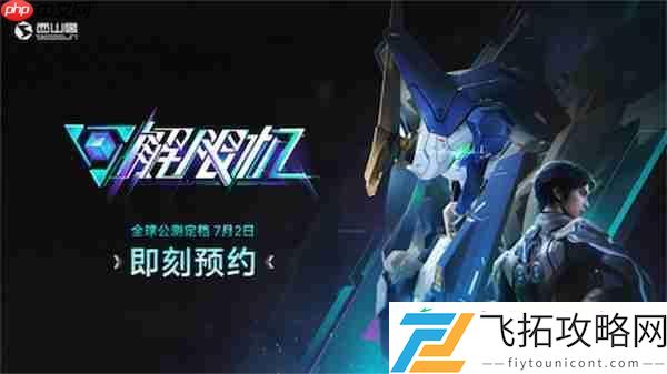 7月2日全球同步上线