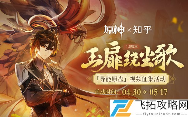 原神玉扉绕尘歌视频征集活动介绍